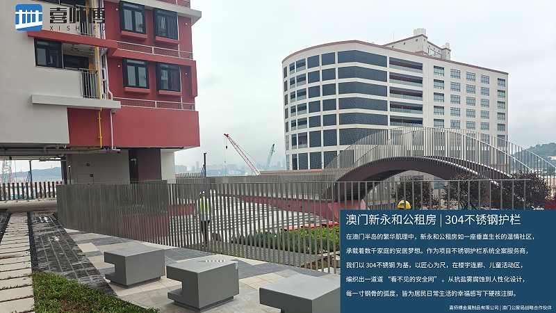 星空电竞·(中国区)官方网站 × 澳门新永和公租房：304 不锈钢护栏筑就湾区安居 “幸福防线”