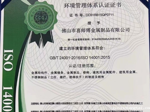 恭喜星空电竞·(中国区)官方网站不锈钢护栏厂家获得环境管理体系认证证书